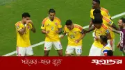 কলম্বিয়া নকআউট পর্ব নিশ্চিত, ডিআর কঙ্গোকে ১-০ গোলে হারিয়ে শীর্ষে