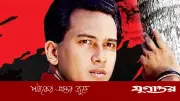 সালমান শাহর মরদেহ উত্তোলনের আদেশ বাতিল করল আদালত