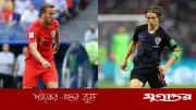 ২০১৮ বিশ্বকাপের স্মৃতি ফিরিয়ে ইংল্যান্ডকে চ্যালেঞ্জ ক্রোয়েশিয়ার