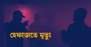 হেফাজতে নির্যাতন ও মৃত্যু: আইন থাকলেও বদলায়নি জবাবদিহি