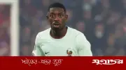 হাফটাইমেই ইতিহাস গড়লেন দেম্বেলে, ক্লোসে-মুলারের পাশে