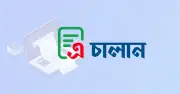 আজ থেকে সরকারি রাজস্ব জমায় এ-চালান বাধ্যতামূলক