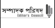 সাংবাদিক গ্রেফতারে সম্পাদক পরিষদের তীব্র প্রতিবাদ ও মুক্তির দাবি