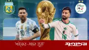 আলজেরিয়ার বিপক্ষে আর্জেন্টিনার সম্ভাব্য একাদশে এমিলিয়ানো মার্তিনেজ