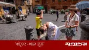 তীব্র তাপপ্রবাহে ইউরোপে ১৮ জনের মৃত্যু, ফ্রান্সে রেকর্ড তাপমাত্রা