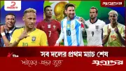 প্রথম ম্যাচ শেষে দ্বিতীয় রাউন্ডে কারা? বিশ্বকাপ আপডেট