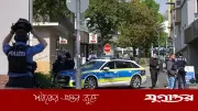 জার্মানির স্টাডে যুবকেন্দ্রে বন্দুক হামলায় নিহত ৫, গ্রেফতার ২