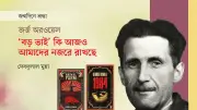 জর্জ অরওয়েলের সাহিত্যে ক্ষমতার চিরন্তন কাঠামো ও নজরদারি