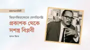 জিয়ানজিয়াকোমো ফেলত্রিনেল্লি: পুঁজিবাদের চূড়ায় বসে যিনি গেয়েছিলেন 'সাম্যের গান'