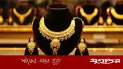 ভ্যাট প্রত্যাহারে স্বর্ণের ভরিতে কমল ৯০১৩ টাকা, দাম বাড়লেও স্বস্তি
