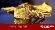 বড় ব্যবধানে স্বর্ণের দাম কমানো, ২২ ক্যারেটের ভরি ২ লাখ ২৮ হাজার ৫৫৬ টাকা