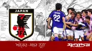 মাঙ্গা সংস্কৃতি যেভাবে বদলে দিল জাপানের ফুটবল