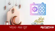 হিজরি নববর্ষ: আত্মশুদ্ধি ও তওবার সময়, জেনে নিন করণীয়