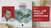 ইচক দুয়েন্দের মহাগপ্প টিয়াদুর: সর্বপ্রাণবাদী রাজনীতির এক অভিনব দিগন্ত
