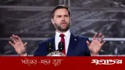 আন্তর্জাতিক পরমাণু পরিদর্শকদের প্রবেশাধিকার দিতে রাজি ইরান: ভ্যান্স