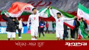 খেলা শেষে ২ ঘণ্টার মধ্যে আমেরিকা ছাড়ার নির্দেশ ইরানকে