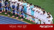 যুক্তরাষ্ট্র থেকে অপরাজিত ফিরছে ইরান, নকআউট স্বপ্ন ভাঙল শেষ মুহূর্তে