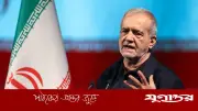 কাতার থেকে অবরুদ্ধ ৬ বিলিয়ন ডলার ফেরত পাচ্ছে ইরান