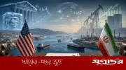 ইরান পাচ্ছে ৩০০ বিলিয়ন ডলারের তহবিল, চুক্তি স্বাক্ষর শুক্রবার