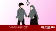 বিয়ে না করে একা থাকা কি ইসলামে গুনাহ? জেনে নিন বিস্তারিত