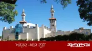 আর্জেন্টিনার ইসলাম: ঐতিহ্য ও অস্তিত্ব রক্ষার সংগ্রাম