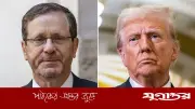 ট্রাম্পকে জন্মদিনের শুভেচ্ছা জানিয়ে যা বললেন ইসরাইলি প্রেসিডেন্ট