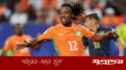 ম্যাচ পাতানোর অভিযোগে আইভরি কোস্ট স্ট্রাইকার এলিয়ে ওয়াহি বিশ্বকাপ ম্যাচে খেলতে পারবেন না