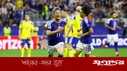 সুইডেনের সঙ্গে ড্র করে নকআউটে জাপান, পরবর্তী প্রতিপক্ষ ব্রাজিল