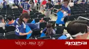 জাপানি সমর্থকদের স্টেডিয়াম পরিষ্কারের প্রশংসায় বিশ্বময়