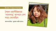 জাপানি অধ্যাপক কিয়োকো নিওয়ার সাক্ষাৎকার: বাংলা সাহিত্যের প্রতি ভালোবাসা ও অনুবাদ যাত্রা