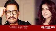 ওর নারী পছন্দের ক্ষমতাও দারুণ, আমির প্রসঙ্গে কাজল