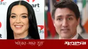 কেটি পেরি ট্রুডোর সঙ্গে প্রেমকে রূপান্তরমূলক বললেন