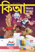 কিশোর আলো সম্পাদকীয়: বিশ্বকাপ ফুটবল দেখবে তো?