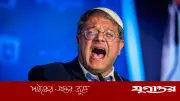লেবানন ইসরাইলের খেলার মাঠ হওয়া উচিত: ইসরাইলি মন্ত্রী