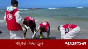 লিবিয়া উপকূলে নারীসহ ১৫ অভিবাসীর লাশ উদ্ধার, ১০ জন জীবিত