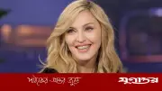 বাজেট নিয়ে মতবিরোধে ম্যাডোনার বায়োপিক বাতিল