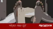 দুই বউয়ের কলহে প্রাণ গেল স্বামীর: নাটোরে আত্মহত্যা