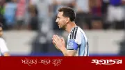 পেনাল্টি মিস করে ‘বিরক্ত’ মেসি বললেন, ‘আরও আনন্দ দেব’