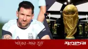 ঈশ্বরের কাছে আরেকটি বিশ্বকাপ চাওয়া অনেক বেশি: মেসি