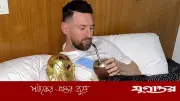 মেসির পছন্দের পানীয় ইয়ারবা মাতে: কীভাবে তৈরি হয়, জানুন বিস্তারিত