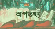 গুজব ও অপতথ্য মোকাবিলায় বাংলাফ্যাক্টের কার্যক্রম তুলে ধরলেন মন্ত্রী