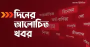 নারী এমপির বক্তব্য, কবর খোঁড়া, পিৎজা হাট বিক্রি ও মেসির কান্না