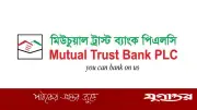 মিউচুয়াল ট্রাস্ট ব্যাংকে অভিজ্ঞতা ছাড়াই এও/অফিসার পদে নিয়োগ