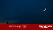 আজ সন্ধ্যায় চাঁদ দেখা কমিটির বৈঠক, জানা যাবে আশুরার তারিখ