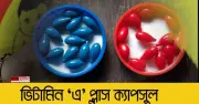 ১৪ মাস পর দেশব্যাপী ভিটামিন এ ক্যাপসুল ক্যাম্পেইন ২৮ জুন