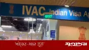 ভারতীয় ভিসা আবেদনে টাইম স্লট বরাদ্দে নতুন সিদ্ধান্ত কার্যকর ১ জুলাই