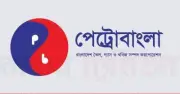 পেট্রোবাংলায় এমডি নিয়োগে নতুন নীতি, অভ্যন্তরীণ কর্মীদের অগ্রাধিকার