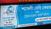 হাসপাতালে অক্সিজেন লাইনে লিকেজ, শিশু মৃত্যুর অভিযোগ