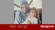 ভুলে রেস্টুরেন্টে ফেলে যাওয়া পাকিস্তানি শিশু নাফিসাকে পরিবারের কাছে হস্তান্তর