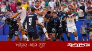 পেনাল্টিতে জার্মানিকে হারিয়ে বিশ্বকাপের শেষ ষোলোতে প্যারাগুয়ের ঐতিহাসিক জয়